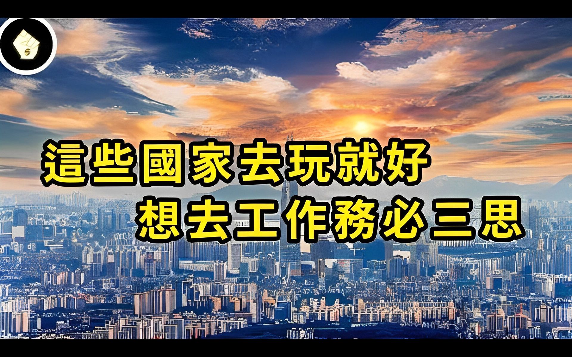 打工仔绝对不要去这里,OECD工时最高的五个国家!哔哩哔哩bilibili