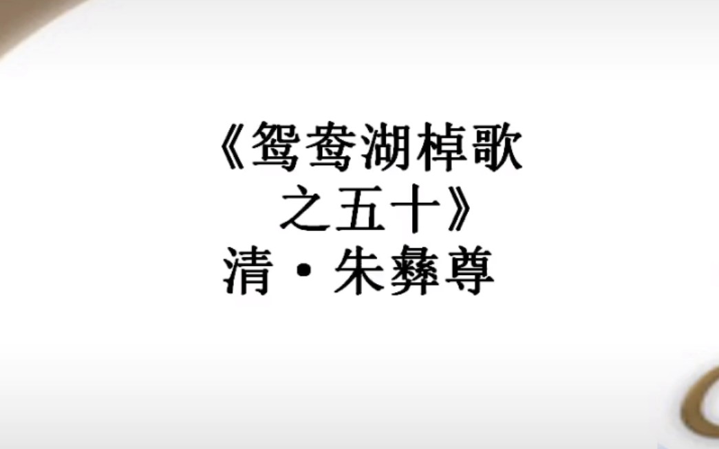 读书记——《鸳鸯湖棹歌之五十》 清ⷦœ𑥽尊哔哩哔哩bilibili