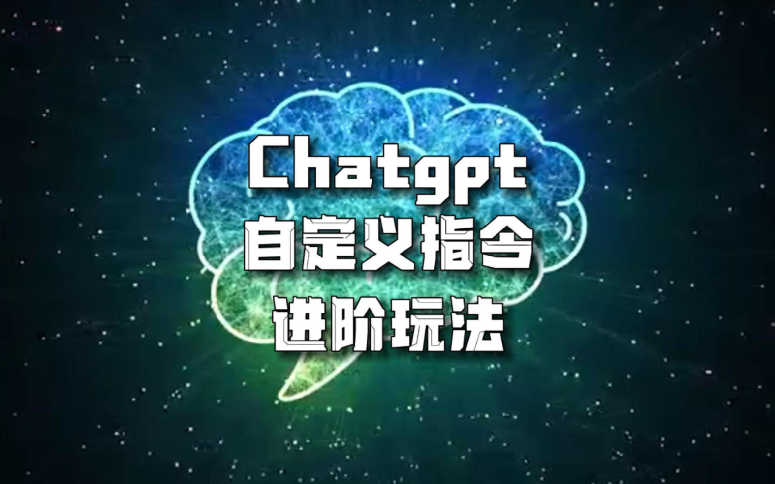 Chatgpt腹泻式更新,自定义指令custom instruction+代码解释器组合玩法哔哩哔哩bilibili