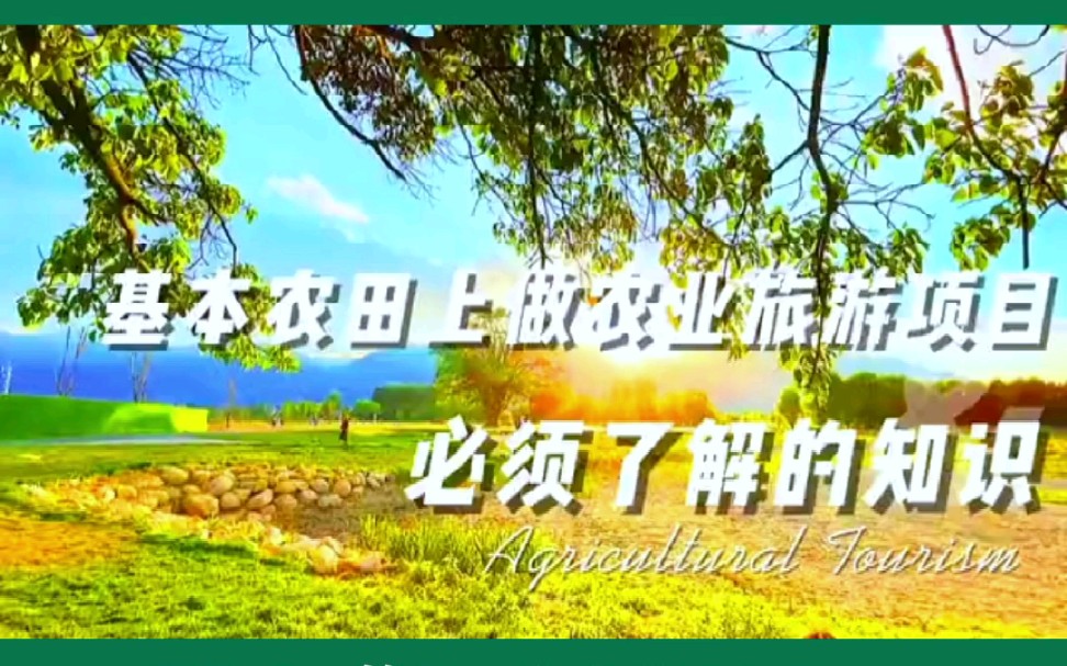 基本农田上做农旅项目,必须了解这些知识,不然会吃大亏#基本农田政策#农业园区规划#农旅策划#休闲农业#乡村旅游规划哔哩哔哩bilibili