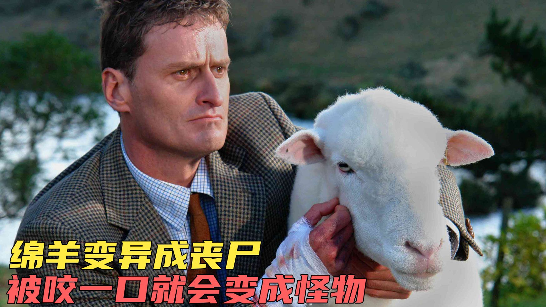 疯羊变异成丧尸,只要被咬到一口,就会变成羊形人身的怪物《疯羊》