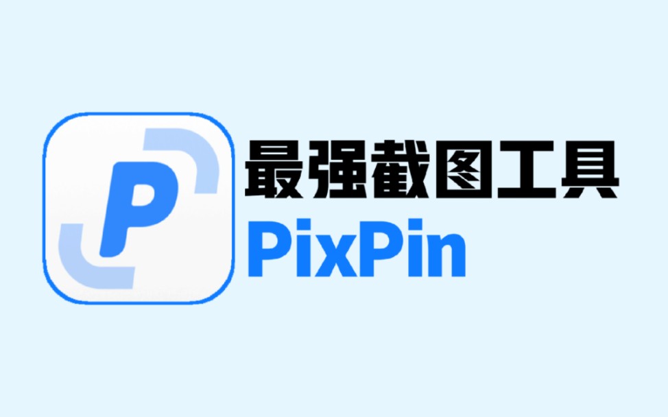 【PixPin】或许是2024年最好的截图工具支持OCR文字识别,长截图!哔哩哔哩bilibili