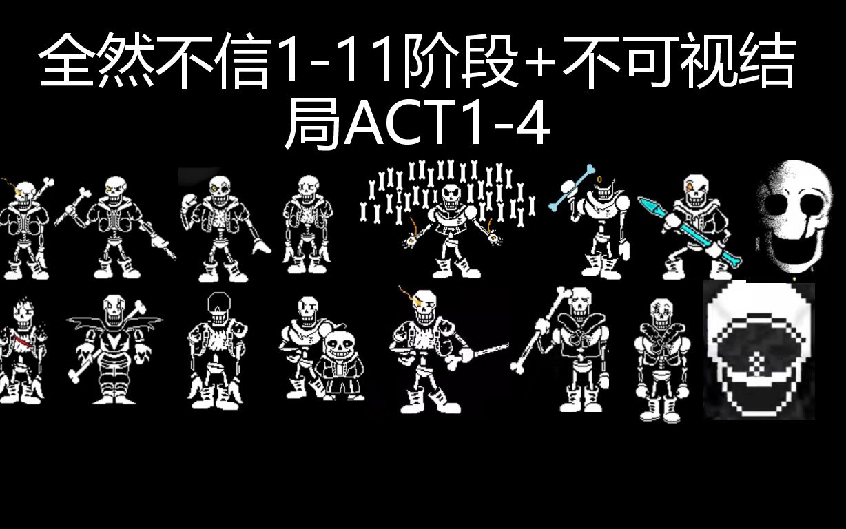 [图]全然不信1-11阶段+不可视结局act1-4串烧