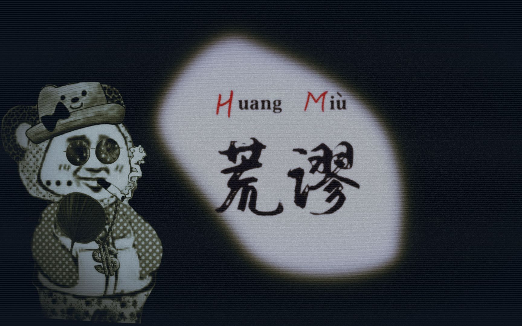 [图]来看Rapper是如何diss HM的《荒谬Huang Miu》