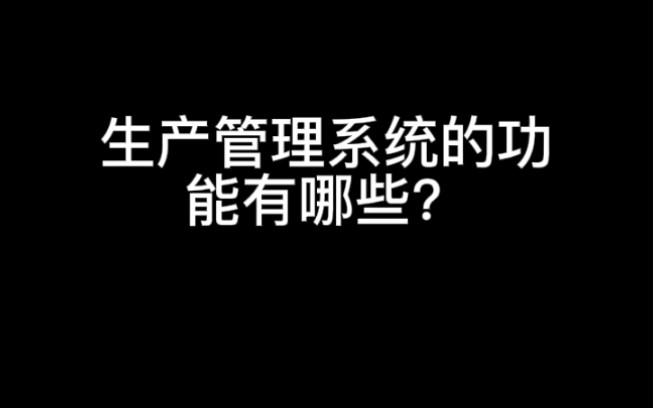 生产管理系统的功能有哪些?哔哩哔哩bilibili