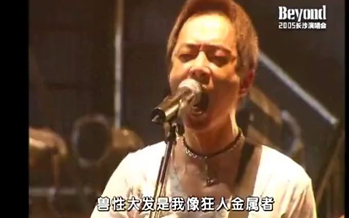 [图]Beyond - 金属狂人 - 2005 Beyond The Story Live 2005长沙告別演唱会