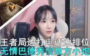 Descargar video: 【塔莉娅】王者局巴德秀傻敌方职业小炮