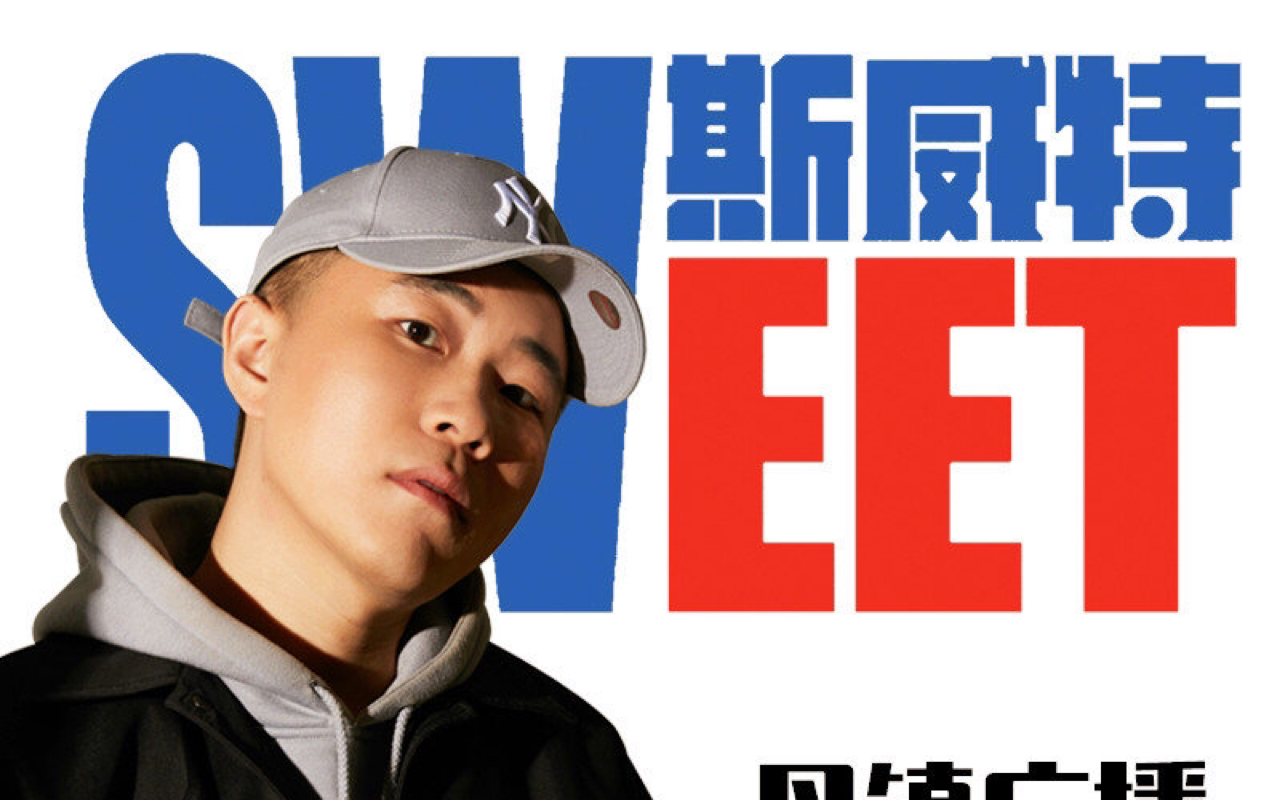 斯威特2019.10.11二刘说唱歌手专场