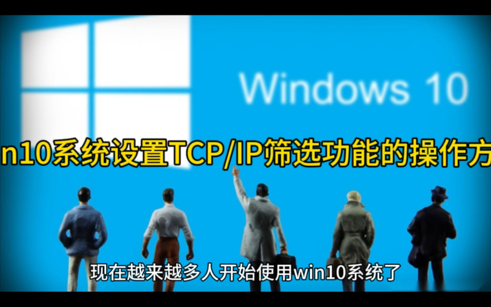 Win10系统设置TCP/IP筛选功能的操作方法