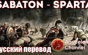 【斯巴达三百勇士】Sabaton  Sparta(俄文字幕)哔哩哔哩bilibili