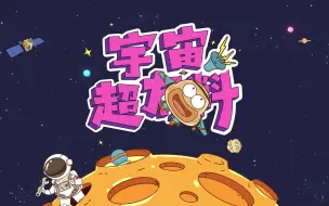 Download Video: 【趣味科普】全两季 宇宙超有料