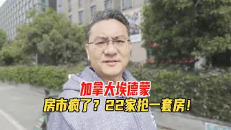 加拿大埃德蒙顿房市疯了，22户家庭抢一套房！