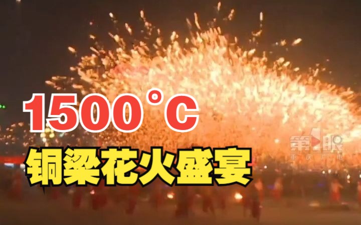 1500Ⰳ浪漫!花火盛宴在重庆铜梁上演哔哩哔哩bilibili