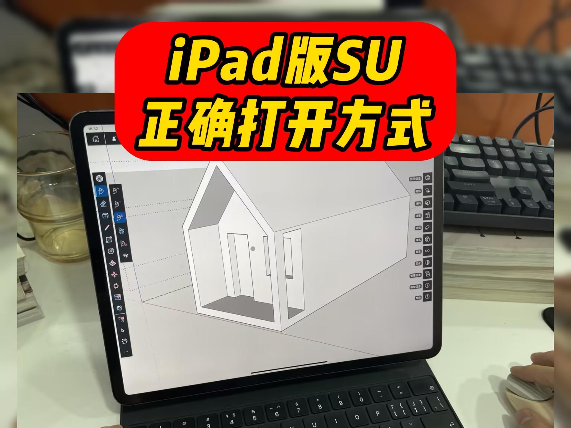 iPad版SU正确打开方式,你用对了吗!哔哩哔哩bilibili