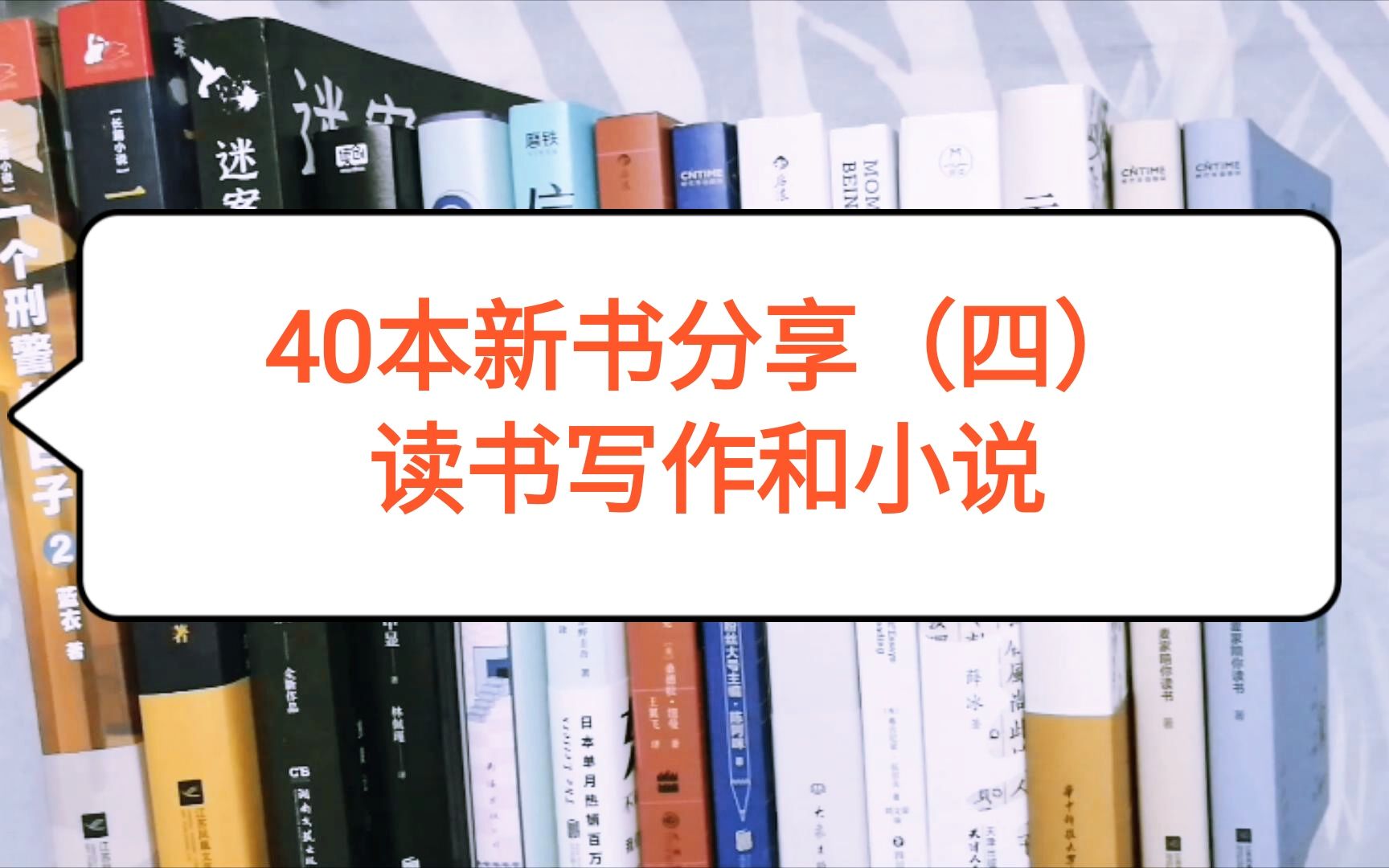 [图]40本新书分享（四）读书写作与小说｜11月书单｜双十一好书推荐