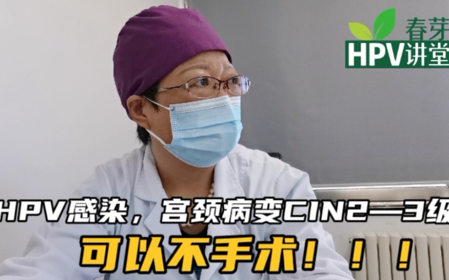 HPV感染,宫颈病变2—3级,也可以不动手术保守治疗!!!哔哩哔哩bilibili