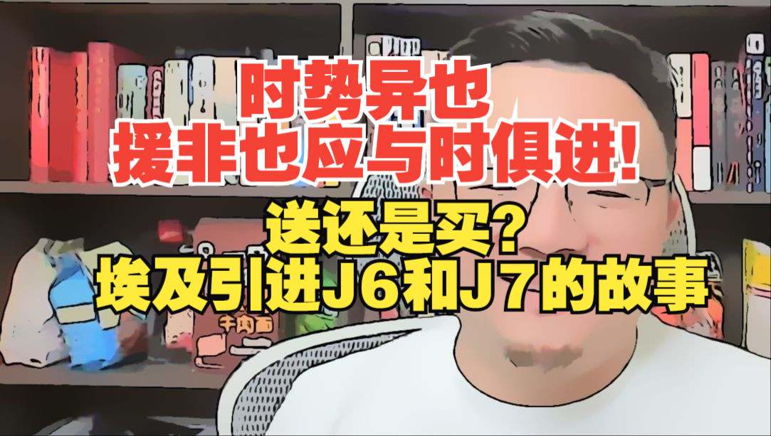 【团座直播精剪】9.7(2)第一笔对外军贸的例子:埃及买飞机的故事.建国后对非洲援助的两个阶段.TomCat团座 直播 录播 切片哔哩哔哩bilibili