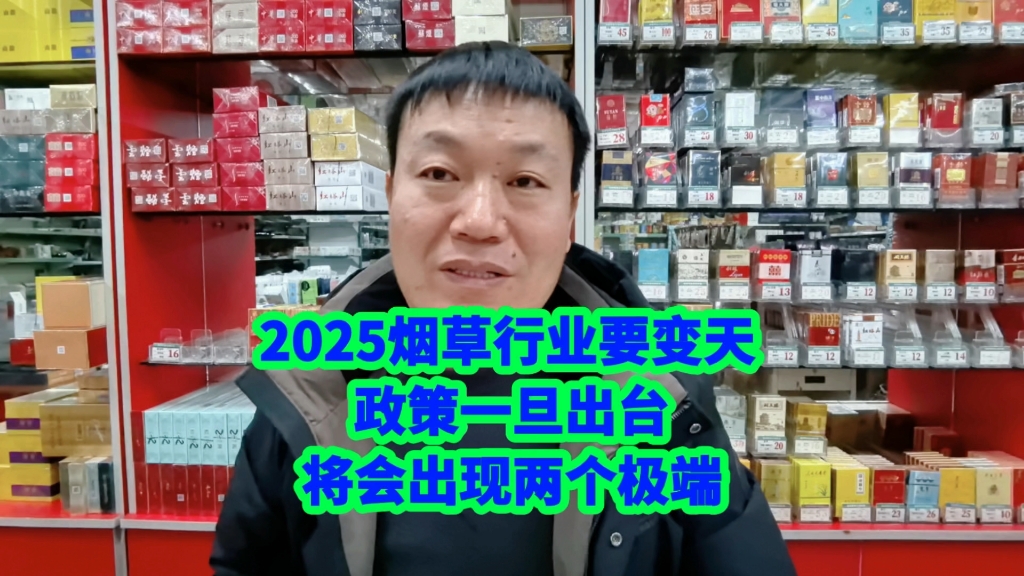 2025烟草行业要变天,政策一旦出台将会出现两个极端哔哩哔哩bilibili