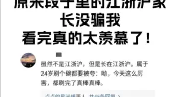 原来段子里的江浙沪家长没骗我哈