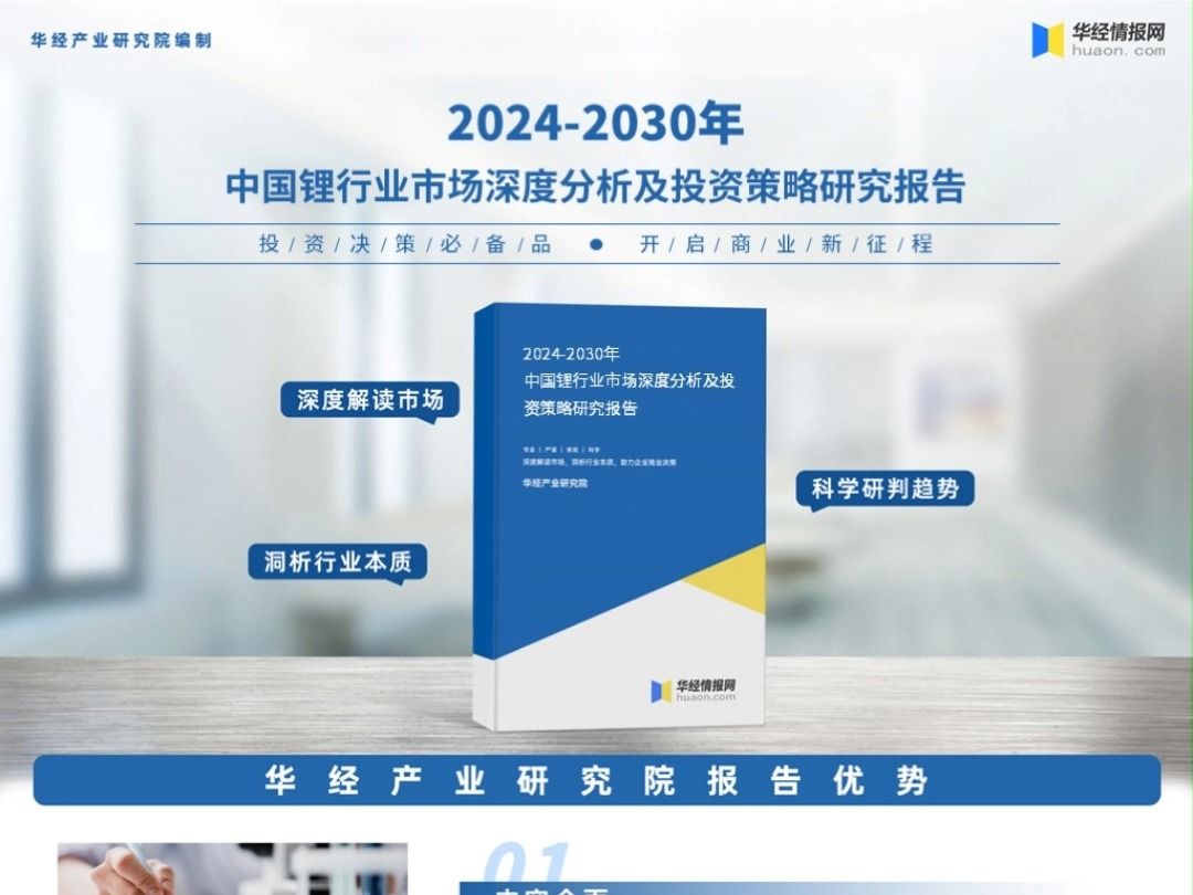 2023年中国锂行业深度分析报告华经产业研究院哔哩哔哩bilibili