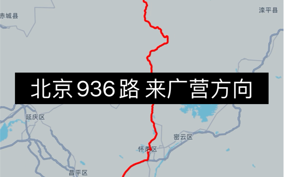 【travelboast】北京公交 936路 丰宁客运站往来广营路口西