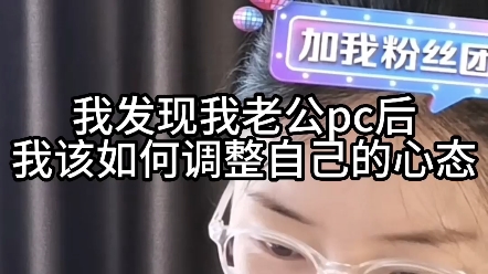 我发现我老公PC后,我该如何调整自己的心态?哔哩哔哩bilibili