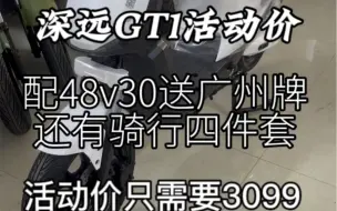 Download Video: 深远GT1活动价配48v30安送广州牌小牛3件套还有骑行四件套 活动价只需要3099#深远GT1 #深远gt1运动版 #适合送外卖的电动车推荐 #爱生活爱骑行