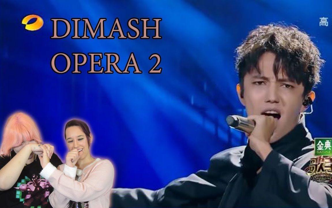 [图]Dimash（迪玛希）-Opera 2- Reaction