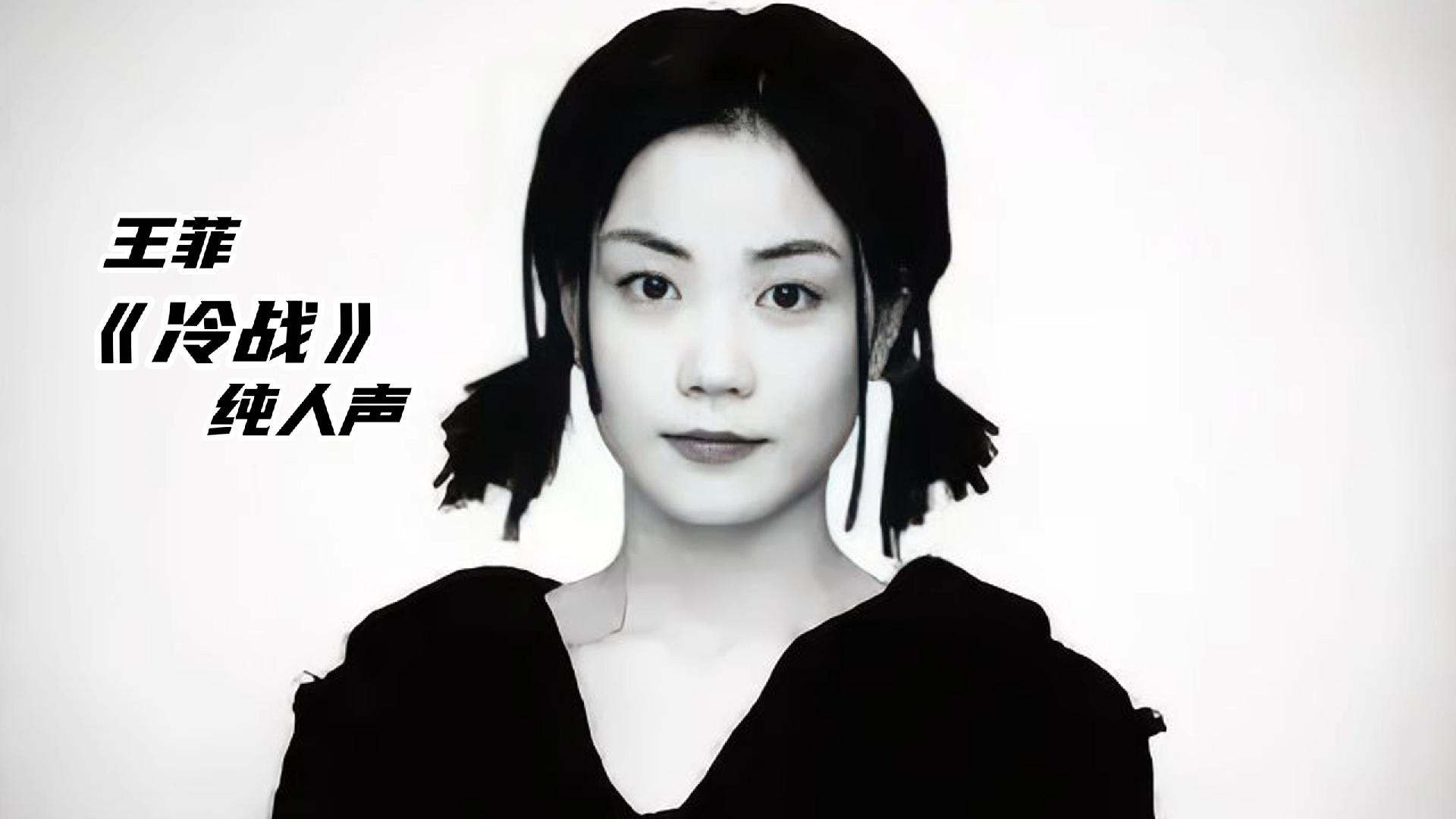 王菲《冷战》纯人声