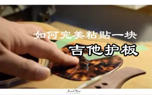 Download Video: 【吉他维修】给吉他完美粘贴一块护板需要注意的细节（有手就行）