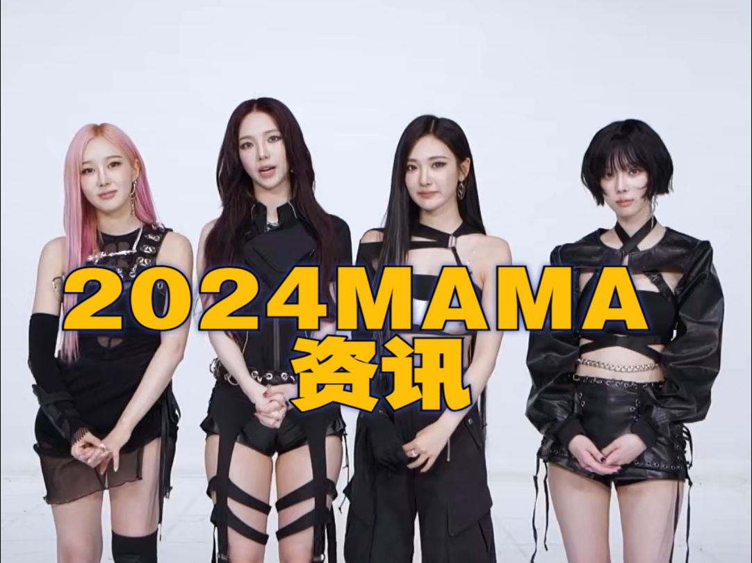 [2024MAMA] aespa会带来"令人难以置信的新技术和 aespa 独特能量的表演"哔哩哔哩bilibili