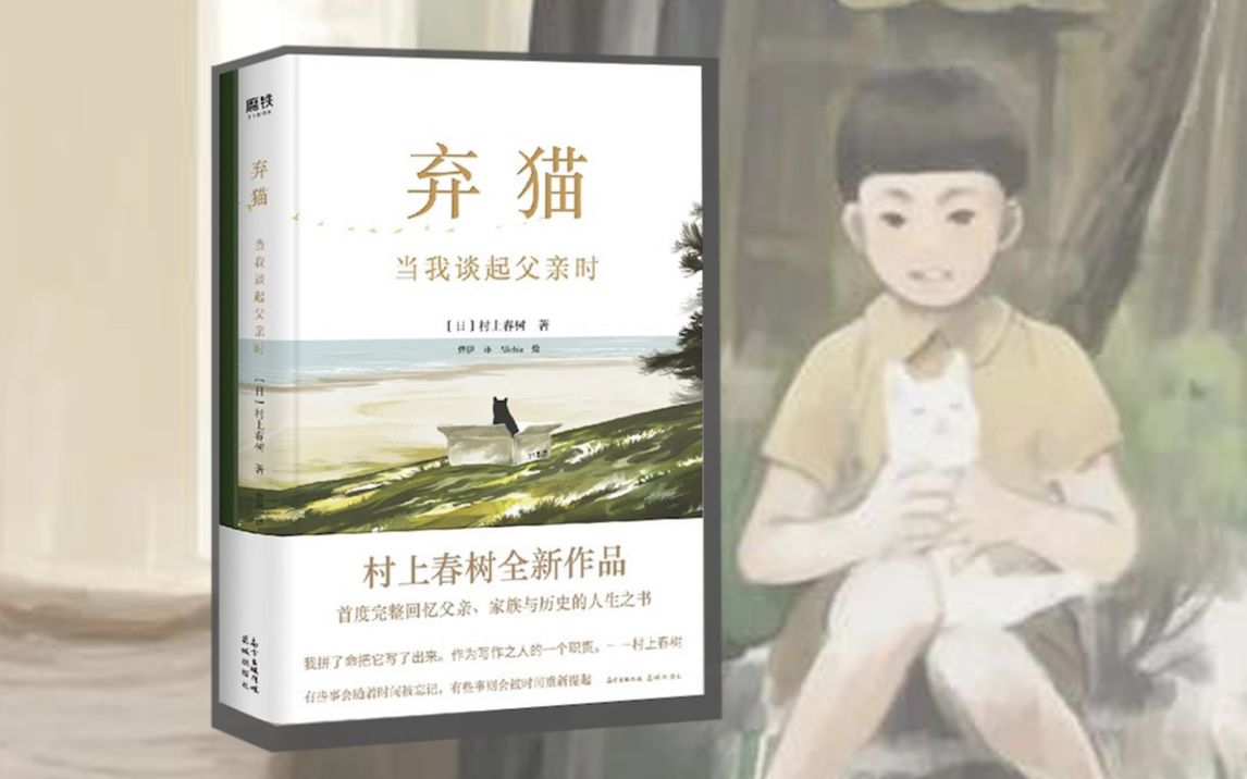 [图]2021村上春树新作《弃猫》，首度回忆父亲隐秘的往事~是和解~更是重生~