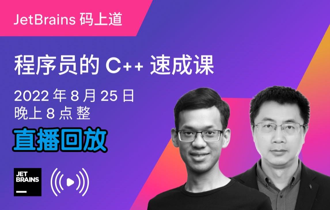 直播回放 | 8月25日「JetBrains码上道」| 主题:程序员的 C++ 速成课哔哩哔哩bilibili