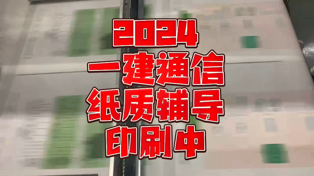 2024年一建通信纸质资料印刷中彩色一本通,图文并茂历年真题章节整理(按新教材改编)关键词训练默写本彩色答题卡其他经典资料敬请期待哔哩哔哩...