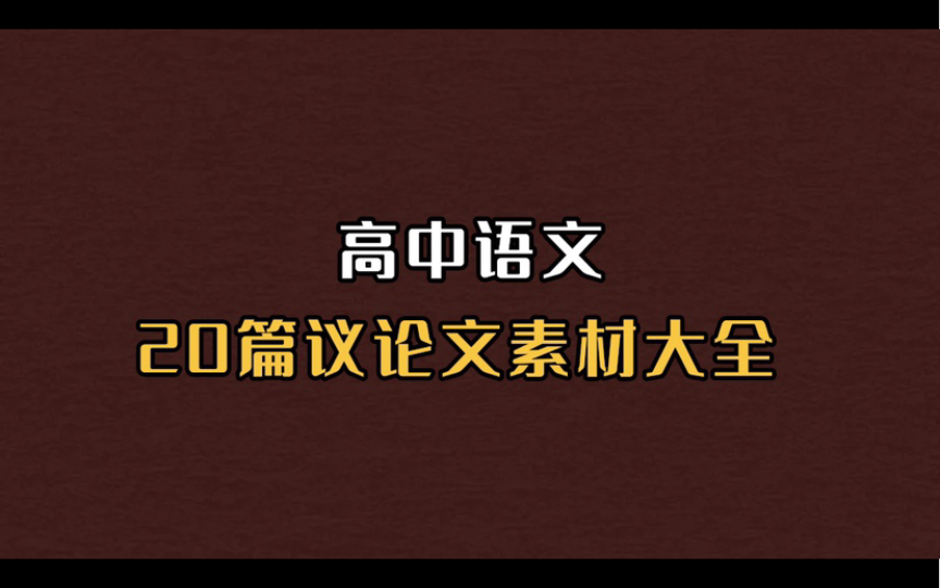 高中语文作文!够用三年的人物素材!!哔哩哔哩bilibili