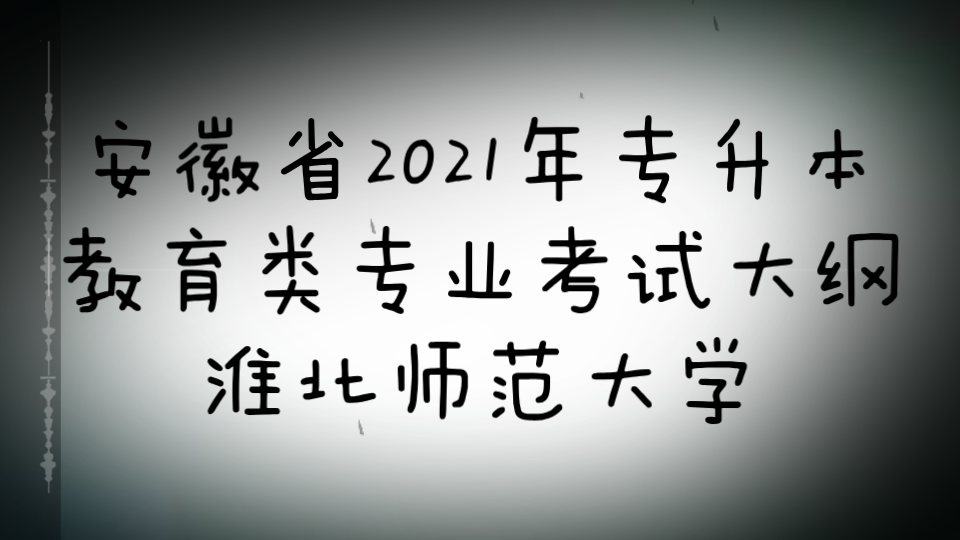 安徽省2021年专升本教育类专业考试大纲—淮北师范大学哔哩哔哩bilibili