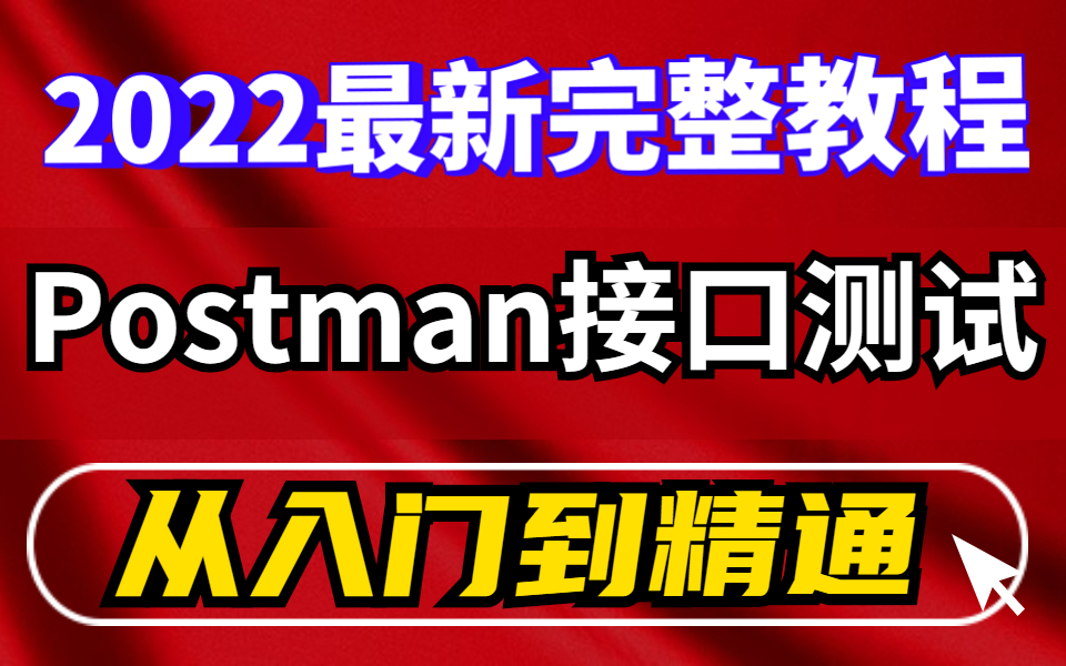 2022年全网最新Postman接口测试合集(项目实战教程)接口测试工具哔哩哔哩bilibili