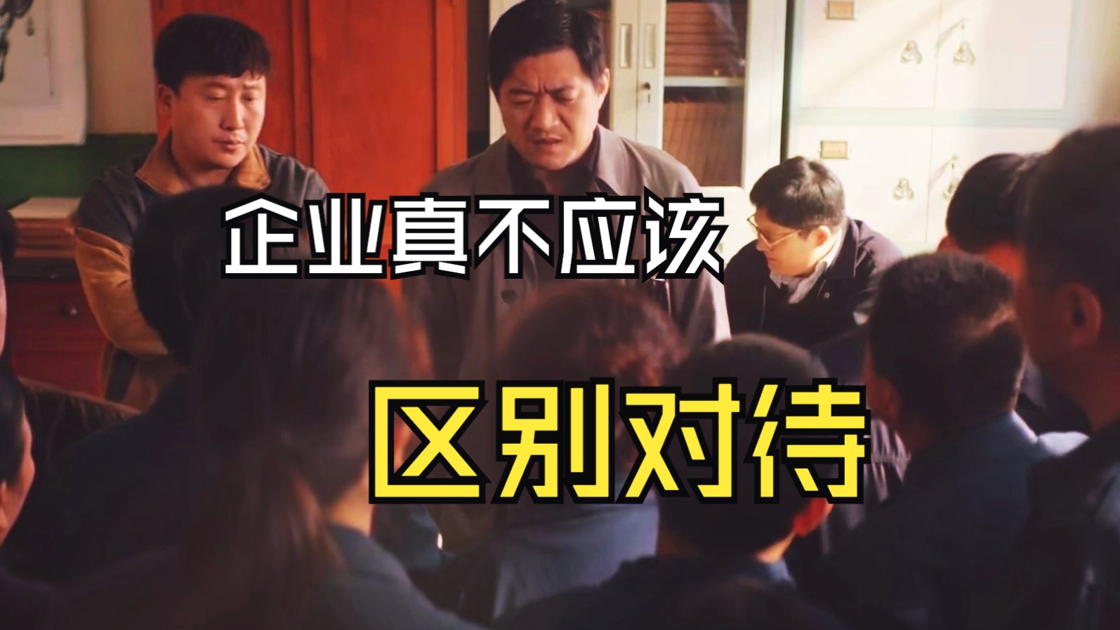 企业真不应该区别对待,劳动法是我们的权益,而不是大多的"企业主"的