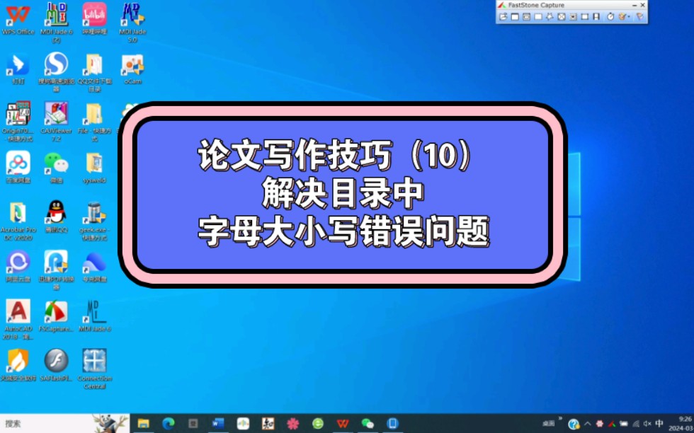 论文写作技巧(10)解决目录中字母大小写错误问题哔哩哔哩bilibili