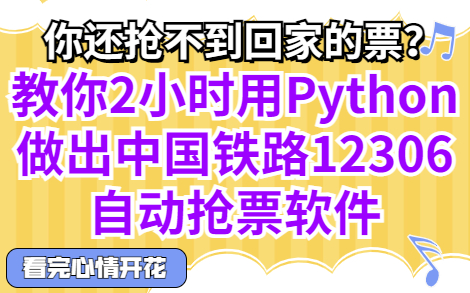 教你2小时用Python做出12306自动抢票软件,从此不再为抢不到票而烦恼!哔哩哔哩bilibili