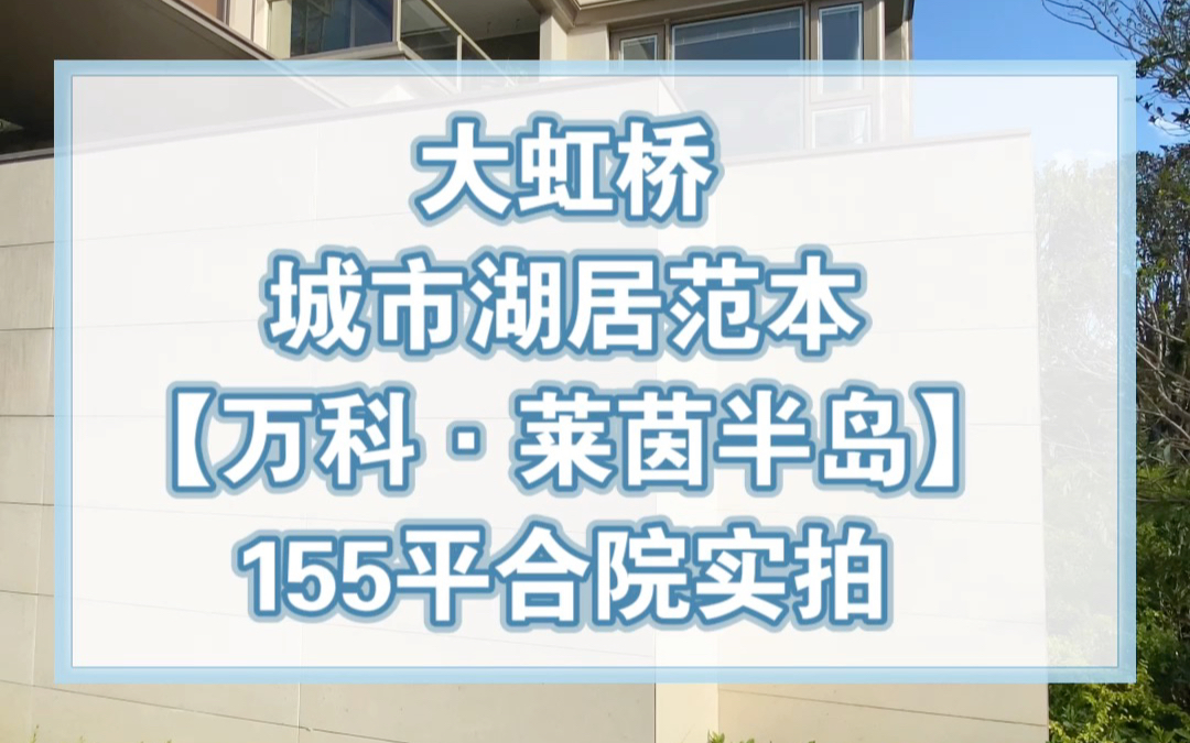 【学长看房笔记】万科莱茵半岛155平合院样板间独家实拍哔哩哔哩bilibili