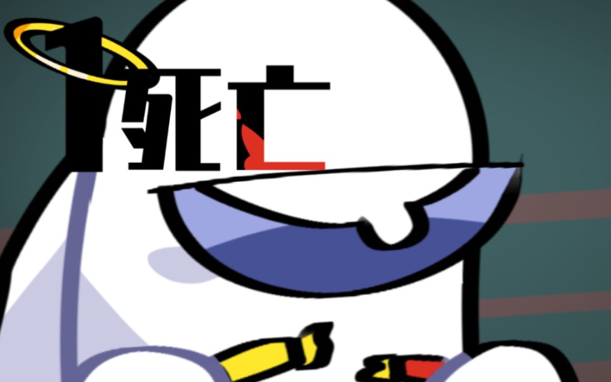 [among us/劣质动画]第一集:死亡