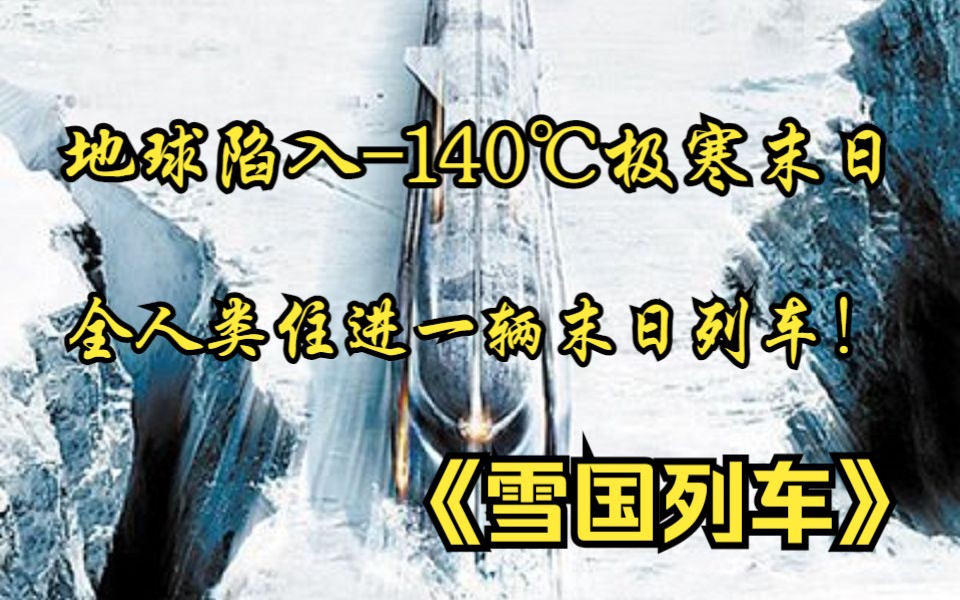 [图]【雪国列车】地球陷入-140℃极寒末日！全人类住进一辆末日列车！