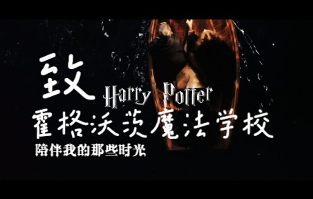 [图]【HP】爱你的人从未离开过 | Always | 致霍格沃茨魔法学校