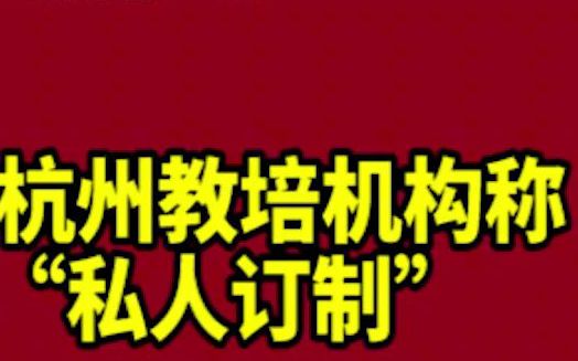 “双减”之下,杭州教培机构称超前学习可“私人订制”哔哩哔哩bilibili