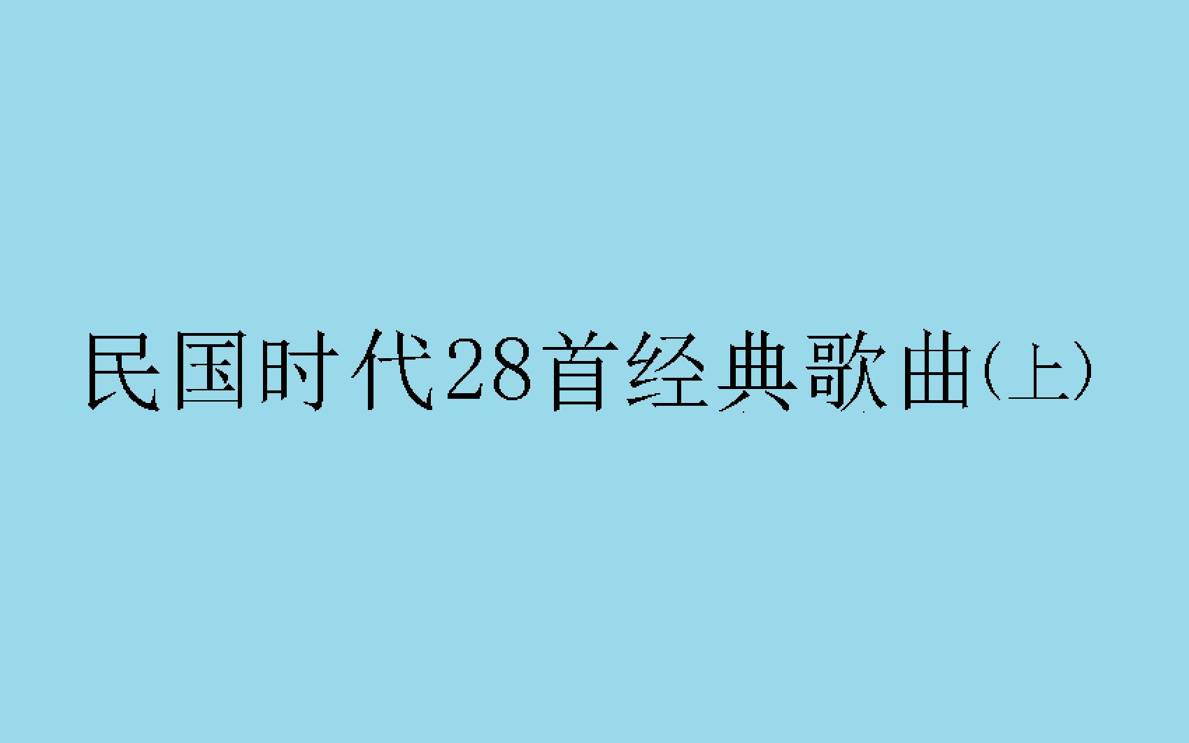 [图]民国时代28首经典歌曲（上）