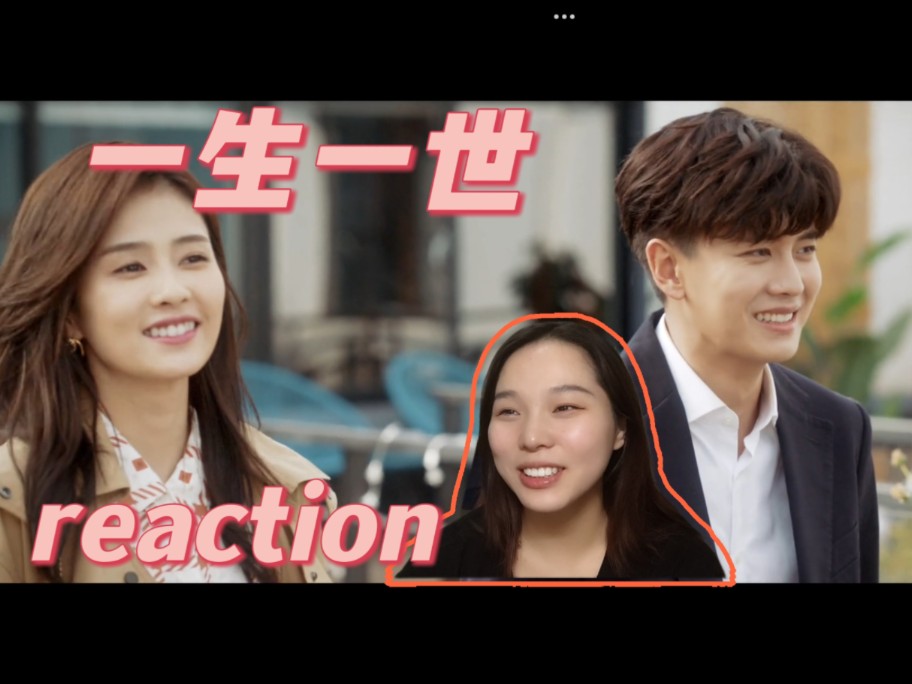 【一生一世 reaction】第19集 周生辰上交工资卡啦哔哩哔哩bilibili