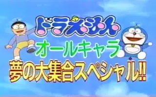 哆啦a梦大山版 搜索结果 哔哩哔哩弹幕视频网 つロ乾杯 Bilibili