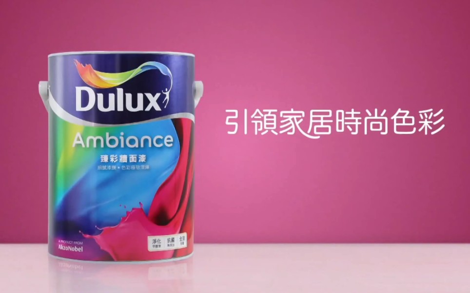 【环保ⷩ˜🥅‹苏诺贝尔中国香港/中国台湾(重投)】Dulux多乐士/得利臻彩墙面漆  引领家居时尚色彩/刷出时尚居家新净界哔哩哔哩bilibili