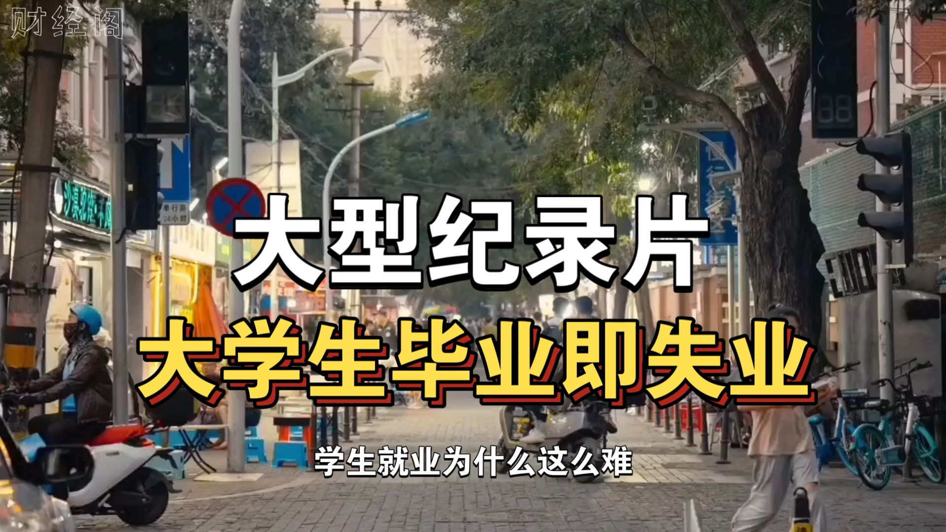 大型纪录片《大学生毕业即失业》持续为你播出！